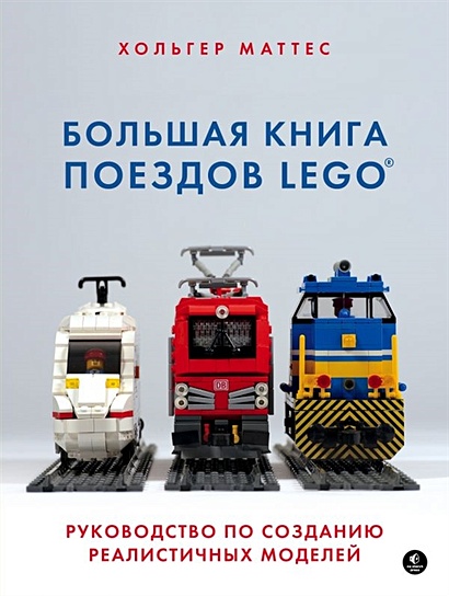 Большая книга поездов LEGO. Руководство по созданию реалистичных моделей - фото 1