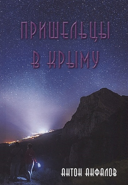 Пришельцы в Крыму. Факты, наблюдения, свидетельства, гипотезы - фото 1