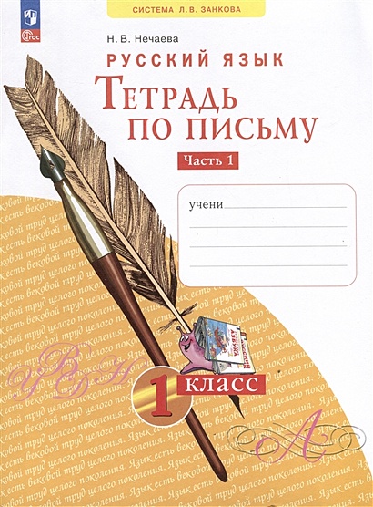 Русский язык. Тетрадь по письму. 1 класс. В 4 частях. Часть 1 - фото 1
