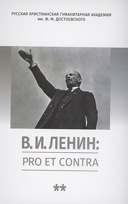 В.И. Ленин: pro et contra, антология. Том 2. Рефлексия ленинизма в мировой философской и социально-политической мысли - фото 1