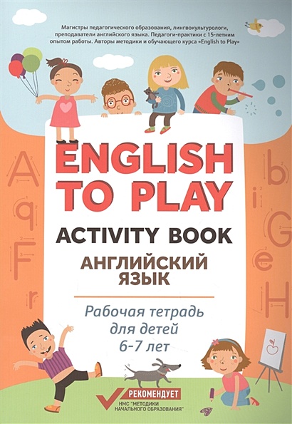 English to Play: Activity Book. Английский язык: рабочая тетрадь для детей 6-7 лет - фото 1