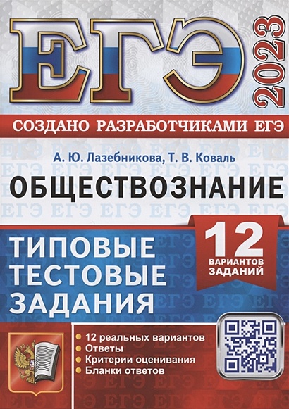 Вариант егэ по обществознанию ворд с ответами