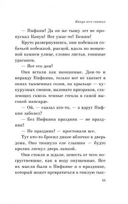 Книга Канун всех святых • Рэй Брэдбери – купить книгу по низкой цене ...