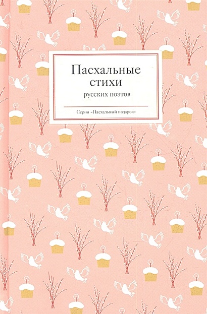 Пасхальные стихи русских поэтов - фото 1