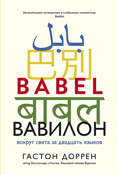 Вавилон. Вокруг света за двадцать языков - фото 1