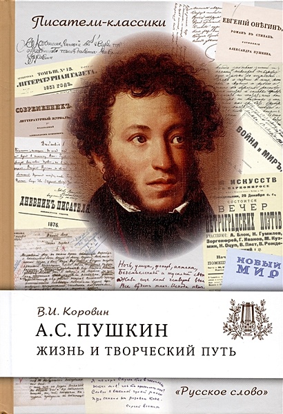 Пушкин А.С. Жизнь и творческий путь - фото 1