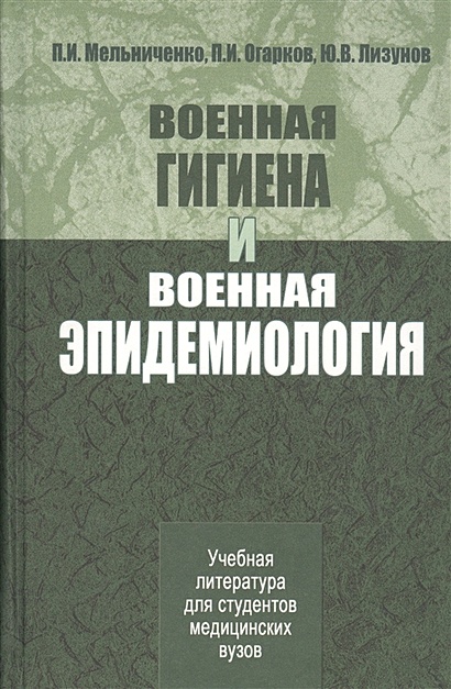 Военная Гигиена И Военная Эпидемиология. Учебник • Мельниченко П.