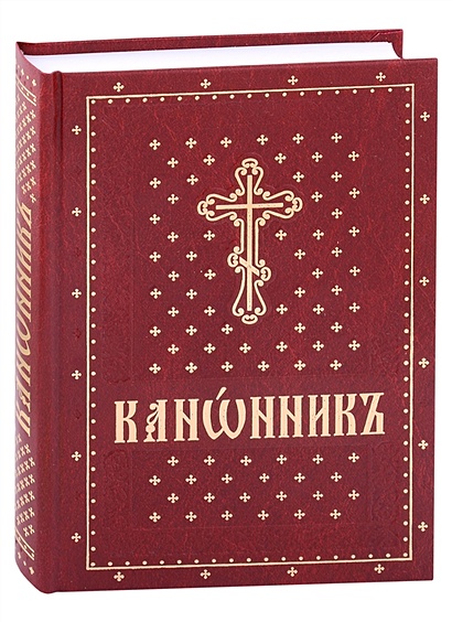 Канонник на церковно-славянском языке - фото 1