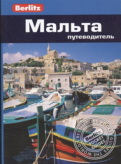 Мальта. Путеводитель - фото 1