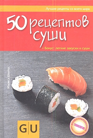 50 рецептов суши. + Бонус: легкие закуски к суши - фото 1