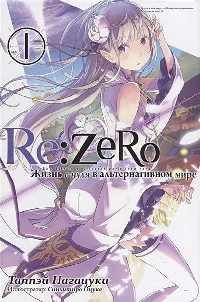 Re: Zero. Жизнь с нуля в альтернативном мире. Том 1 - фото 1
