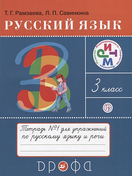 Русский язык. Рабочая тетрадь № 1. 3 класс - фото 1