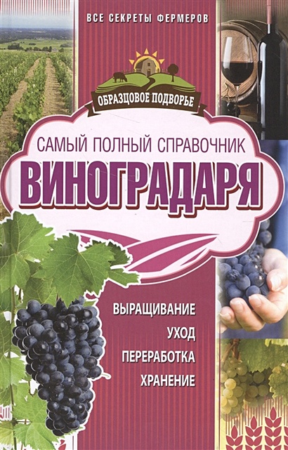 Самый полный справочник виноградаря - фото 1