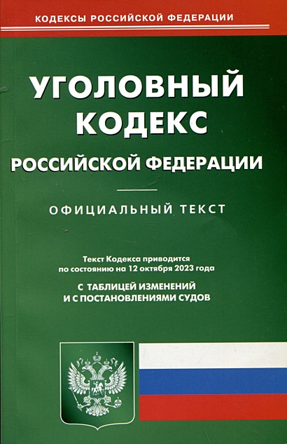 Уголовный кодекс Российской Федерации - фото 1