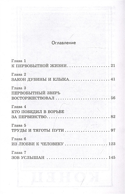 Книга Зов предков • Джек Лондон – купить книгу по низкой цене, читать ...