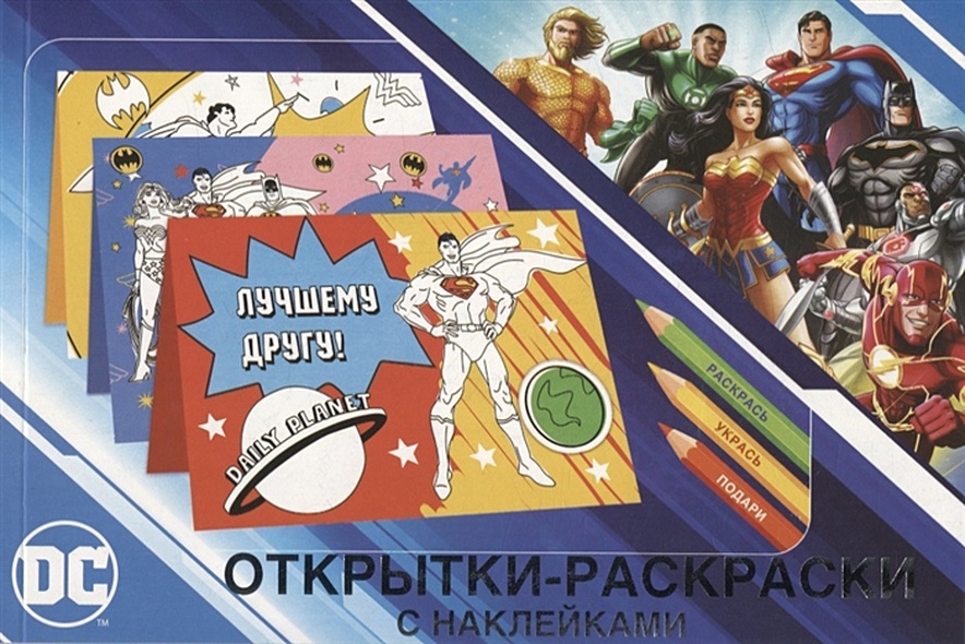 Открытки-раскраски с наклейками. Супермен, Бэтмен и Чудо-женщина. Вместе мы сила - фото 1