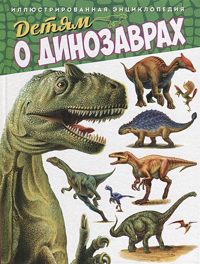 Детям о динозаврах. Иллюстрированная энциклопедия - фото 1
