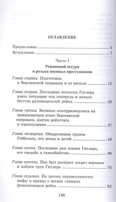 Книга Тайна бункера Гитлера. Записки контрразведчика "СМЕРШ" о розыске ...