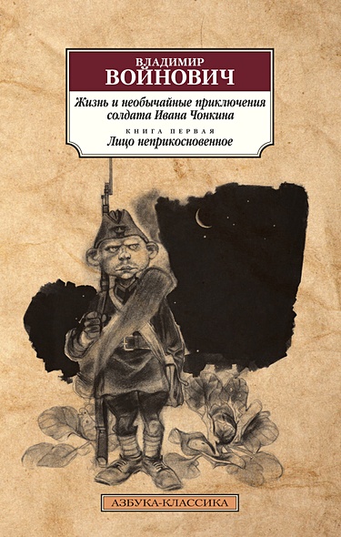 Жизнь и необычайные приключения солдата Ивана Чонкина. Кн.1. Лицо неприкосновенное - фото 1