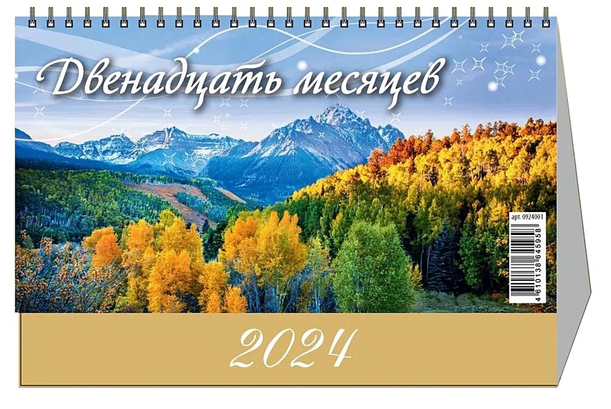 Календарь 2024г 200*140 "12 месяцев" настольный, домик - фото 1