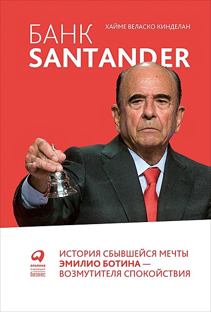 Банк Santander : История сбывшейся мечты Эмилио Ботина - возмутителя спокойствия - фото 1