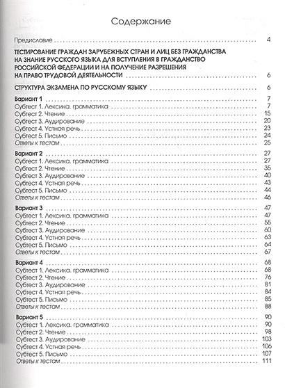 Тест граждан право. Субектест лексикаграмматика. Субтест лексика грамматика ответы. Тестирование граждан зарубежных стран по русскому языку. Субтест аудирование.