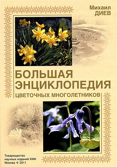 Большая энциклопедия цветочных многолетников - фото 1
