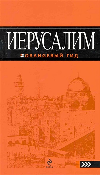 ЭКС!Оранжевый гид  Иерусалим - фото 1