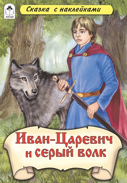 Иван-царевич и Серый волк (сказки с наклейками) - фото 1