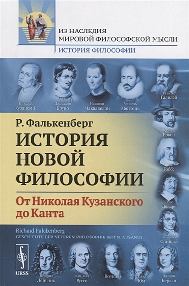История новой философии. От Николая Кузанского до Канта - фото 1