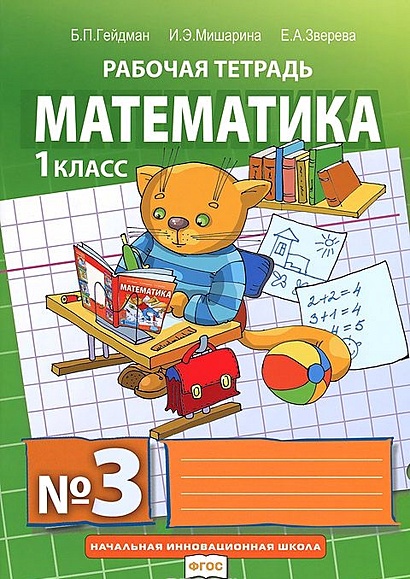 Математика. Рабочая тетрадь № 3 для 1 класса начальной школы (комплект ...