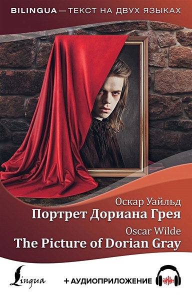 Портрет Дориана Грея = The Picture of Dorian Gray + аудиоприложение - фото 1