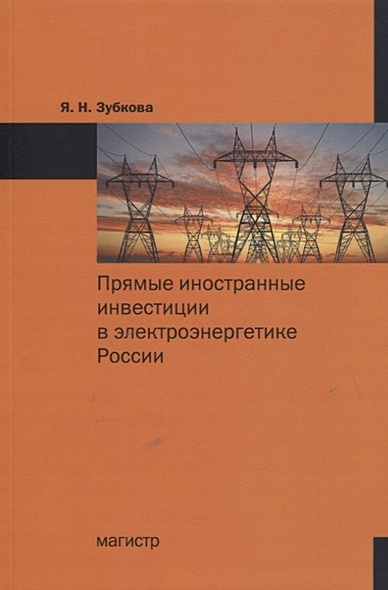 Прямые иностранные инвестиции в электроэнергетике России - фото 1