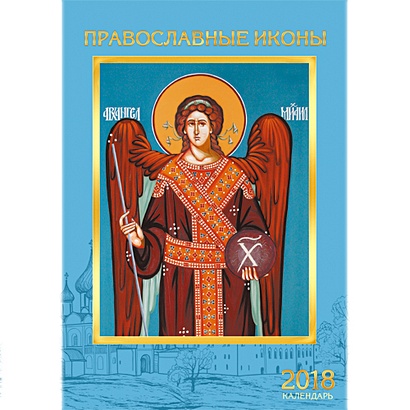 Иконы. Православный календарь (вертикаль) ***КАЛЕНДАРИ 2018_ НАСТЕННЫЕ ПЕРЕКИДНЫЕ - фото 1