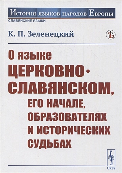 О языке церковно-славянском, его начале, образователях и исторических судьбах - фото 1