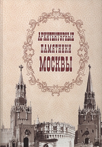 Архитектурные памятники Москвы - фото 1