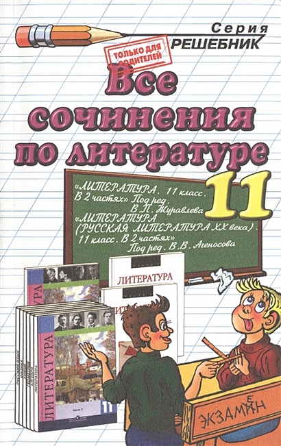 Все Сочинения По Литературе За 11 Класс. К Учебникам "Литература.