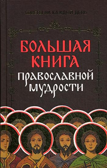 Большая книга православной мудрости - фото 1
