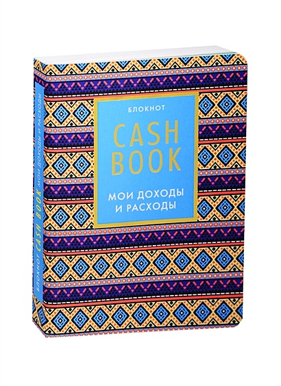 CashBook. Мои доходы и расходы. 5-е издание (4 оформление) • , купить ...
