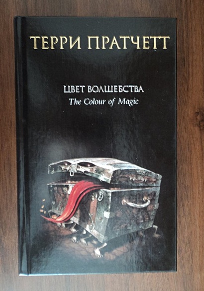 Цвет волшебства : фантастический роман - фото 4