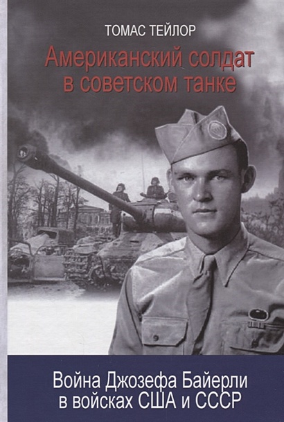 Американский солдат в советском танке: Война Джозефа Байерли в войсках США и СССР - фото 1