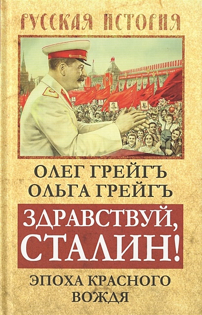 Здравствуй, Сталин! Эпоха красного вождя - фото 1