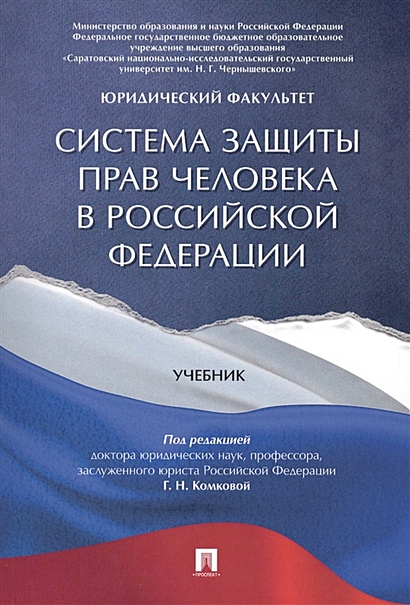 Система защиты прав человека в Российской Федерации. Учебник - фото 1