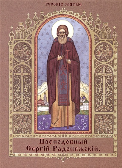 Преподобный Сергий Радонежский - фото 1