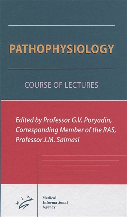 Pathophysiology. Course of the lectures - фото 1