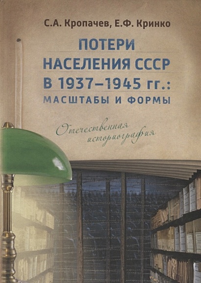 Потери населения СССР в 1937–1945 гг.: масштабы и формы. Отечественная историография - фото 1