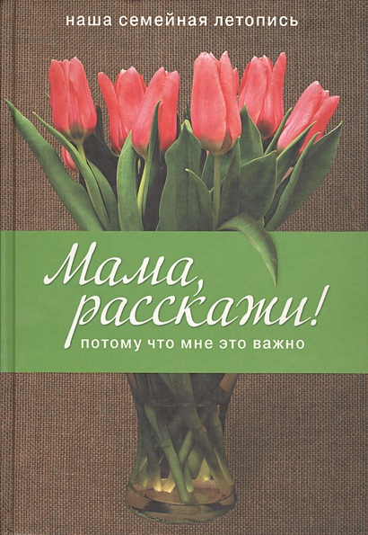 Мама, расскажи! Потому что мне это важно • Влит Э, купить по низкой