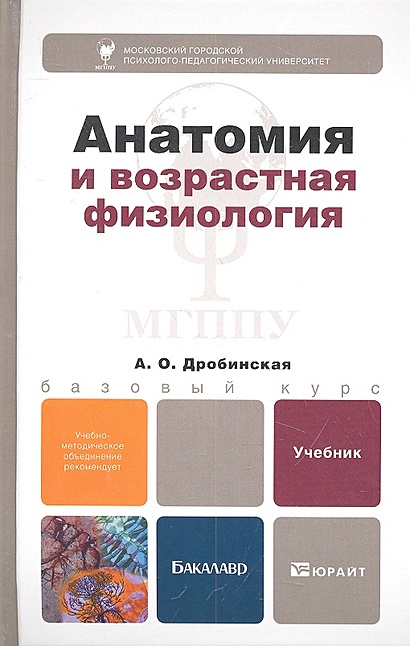 Анатомия и возрастная физиология. Учебник для бакалавров • Дробинская А ...