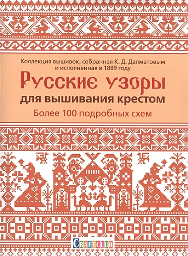 Русские узоры для вышивания крестом: Более 100 подробных схем. Коллекция вышивок, собранная К.Д. Далматовым и исполненная в 1889 году - фото 1