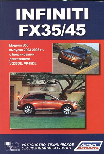 Infiniti FX35/45. Модели S50 выпуска с 2003-2008 г. с бензиновыми двигателями VQ35DE, VK45DE. Руководство по эксплуатации, устройство, техническое обслуживание и ремон - фото 1